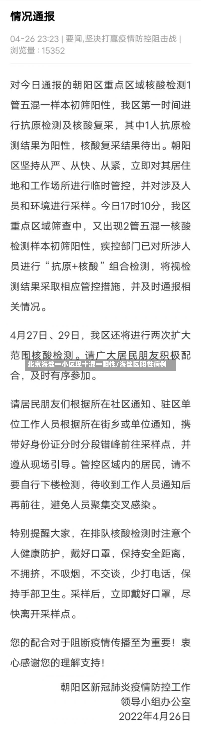 北京海淀一小区现十混一阳性/海淀区阳性病例