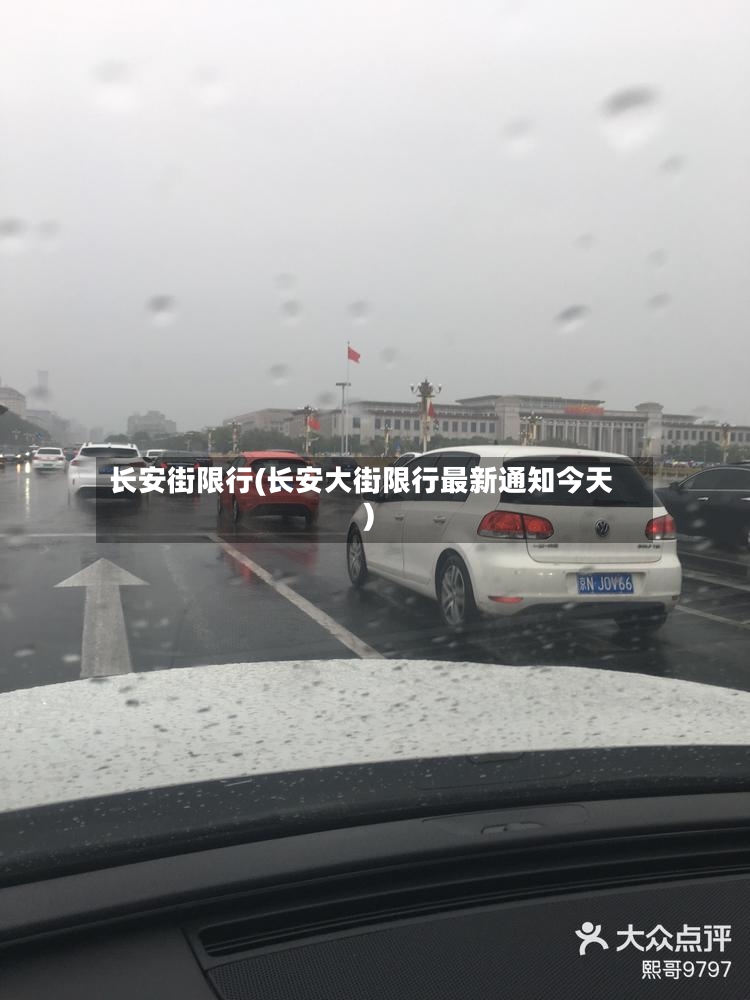 长安街限行(长安大街限行最新通知今天)