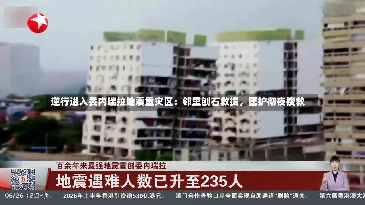 逆行进入委内瑞拉地震重灾区：邻里刨石救援，医护彻夜搜救