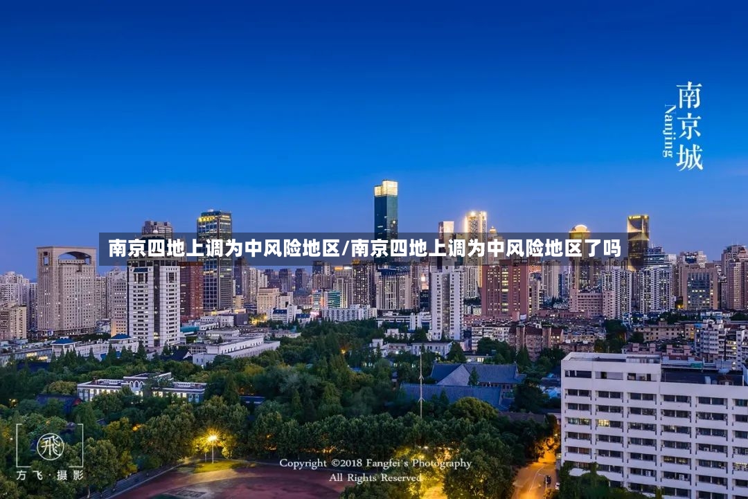 南京四地上调为中风险地区/南京四地上调为中风险地区了吗-第2张图片