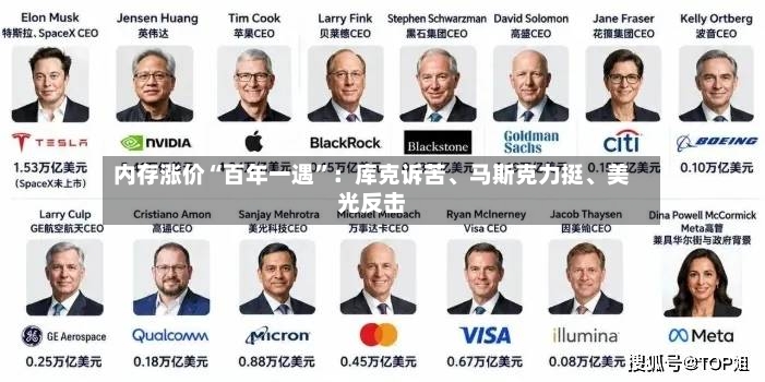 内存涨价“百年一遇	”：库克诉苦	、马斯克力挺、美光反击-第2张图片