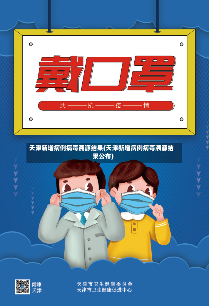 天津新增病例病毒溯源结果(天津新增病例病毒溯源结果公布)