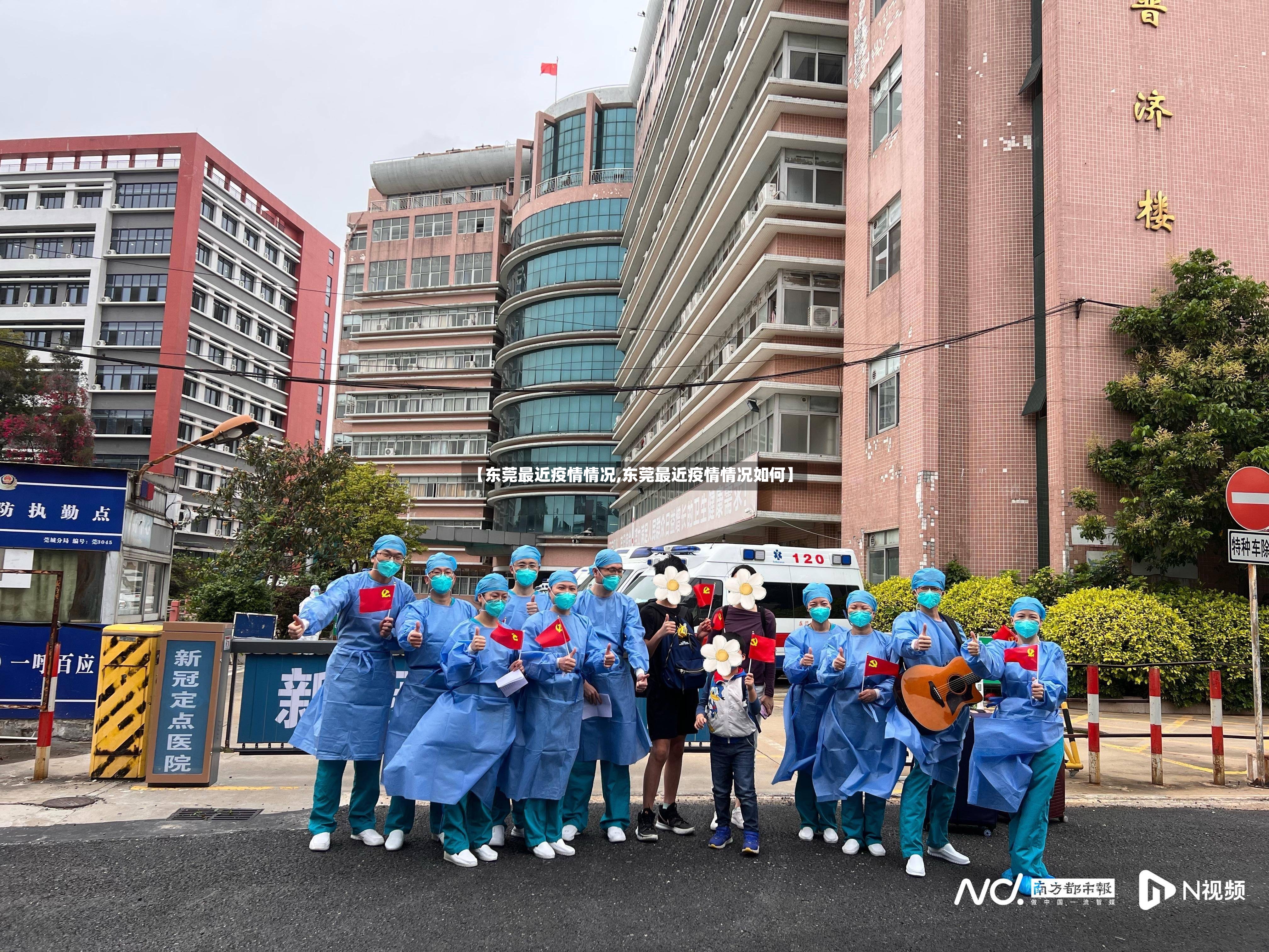 【东莞最近疫情情况,东莞最近疫情情况如何】-第3张图片
