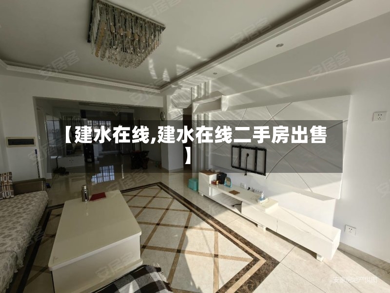 【建水在线,建水在线二手房出售】-第2张图片