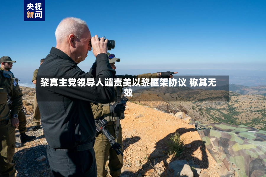 黎真主党领导人谴责美以黎框架协议 称其无效