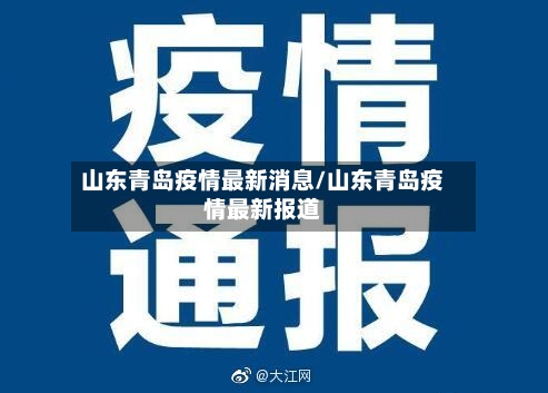 山东青岛疫情最新消息/山东青岛疫情最新报道