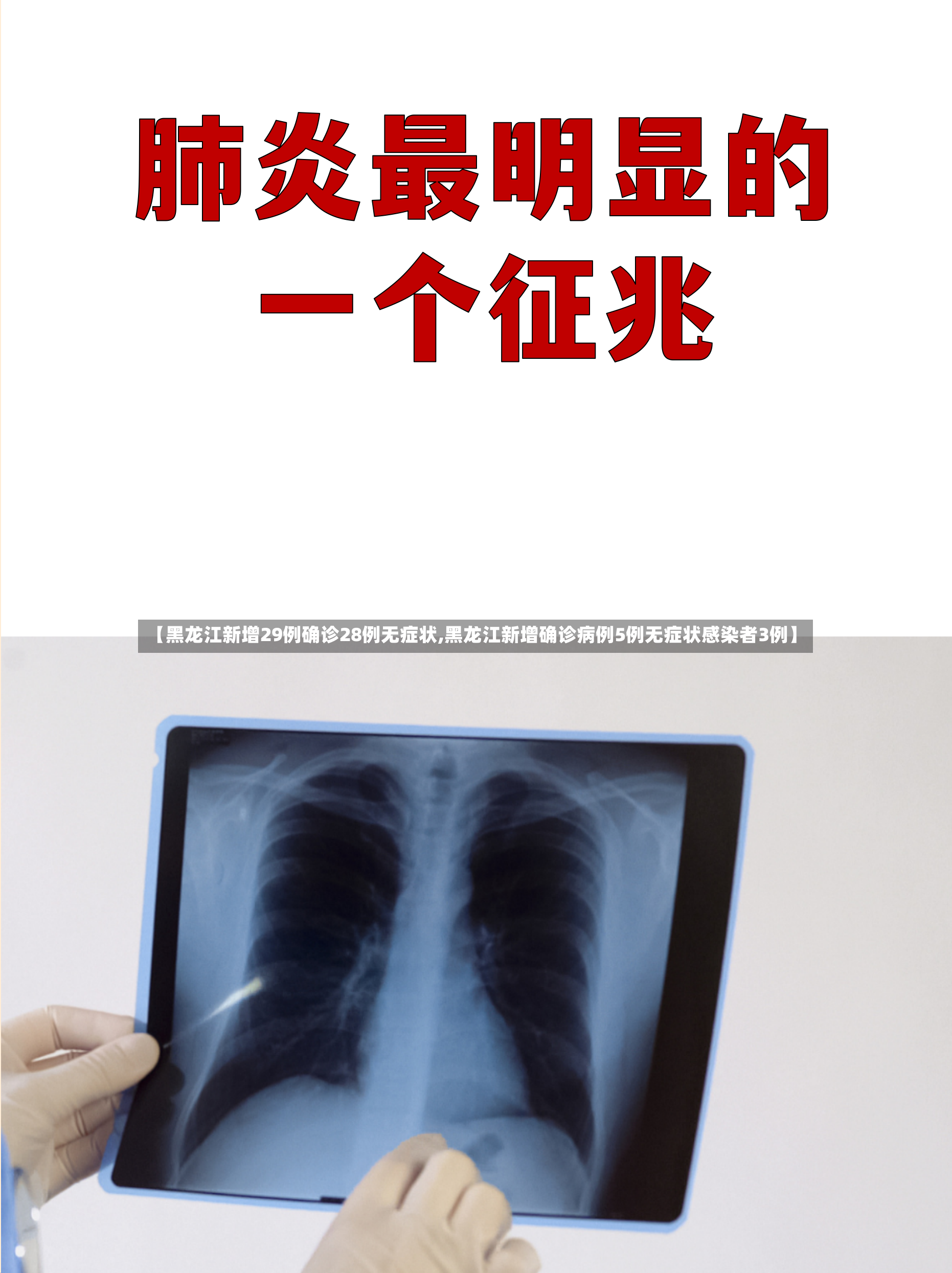 【黑龙江新增29例确诊28例无症状,黑龙江新增确诊病例5例无症状感染者3例】-第2张图片
