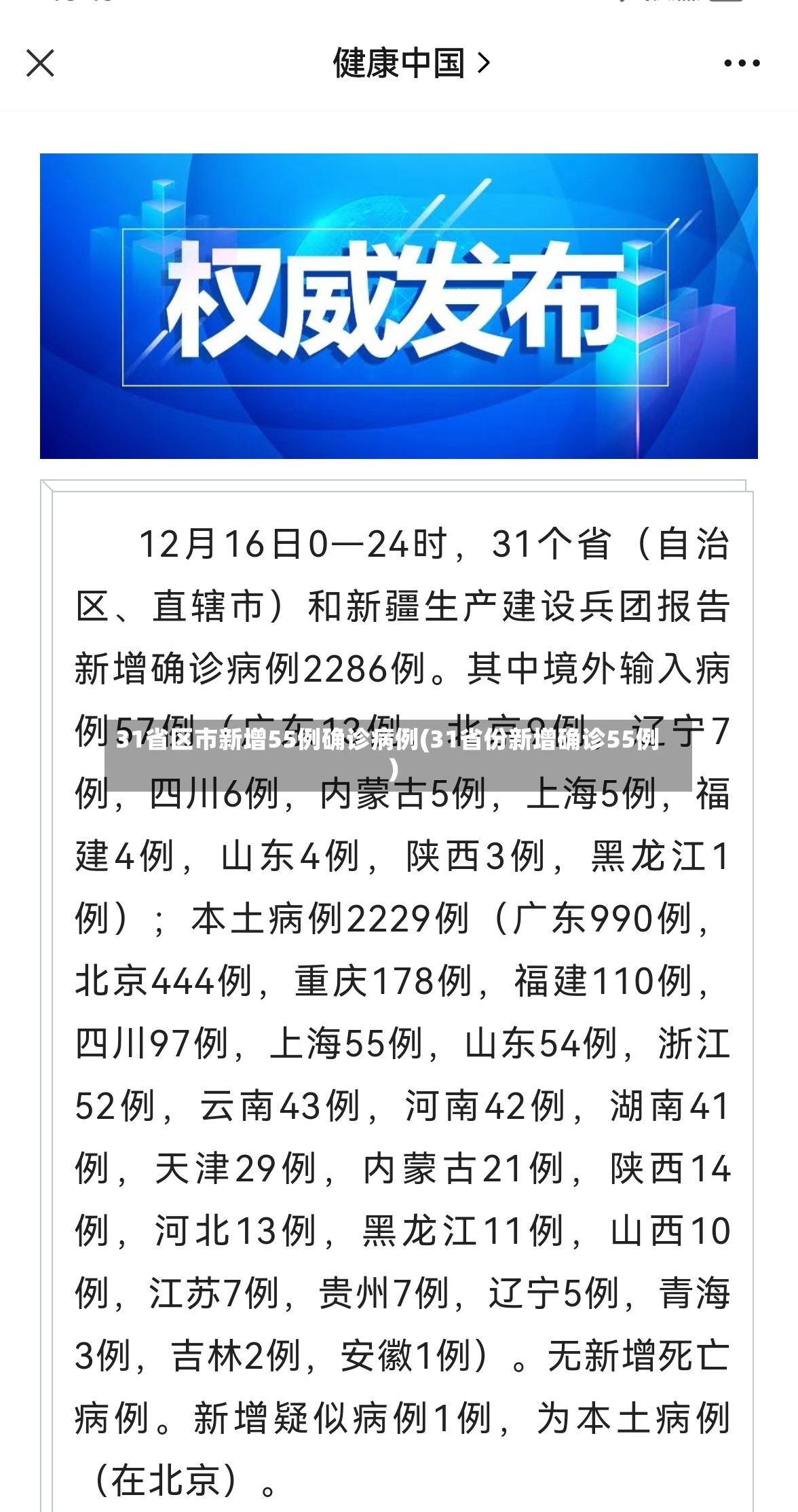 31省区市新增55例确诊病例(31省份新增确诊55例)