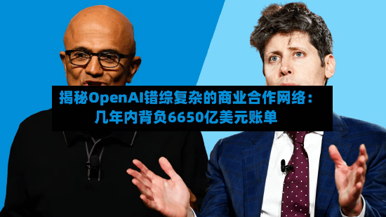 揭秘OpenAI错综复杂的商业合作网络：几年内背负6650亿美元账单