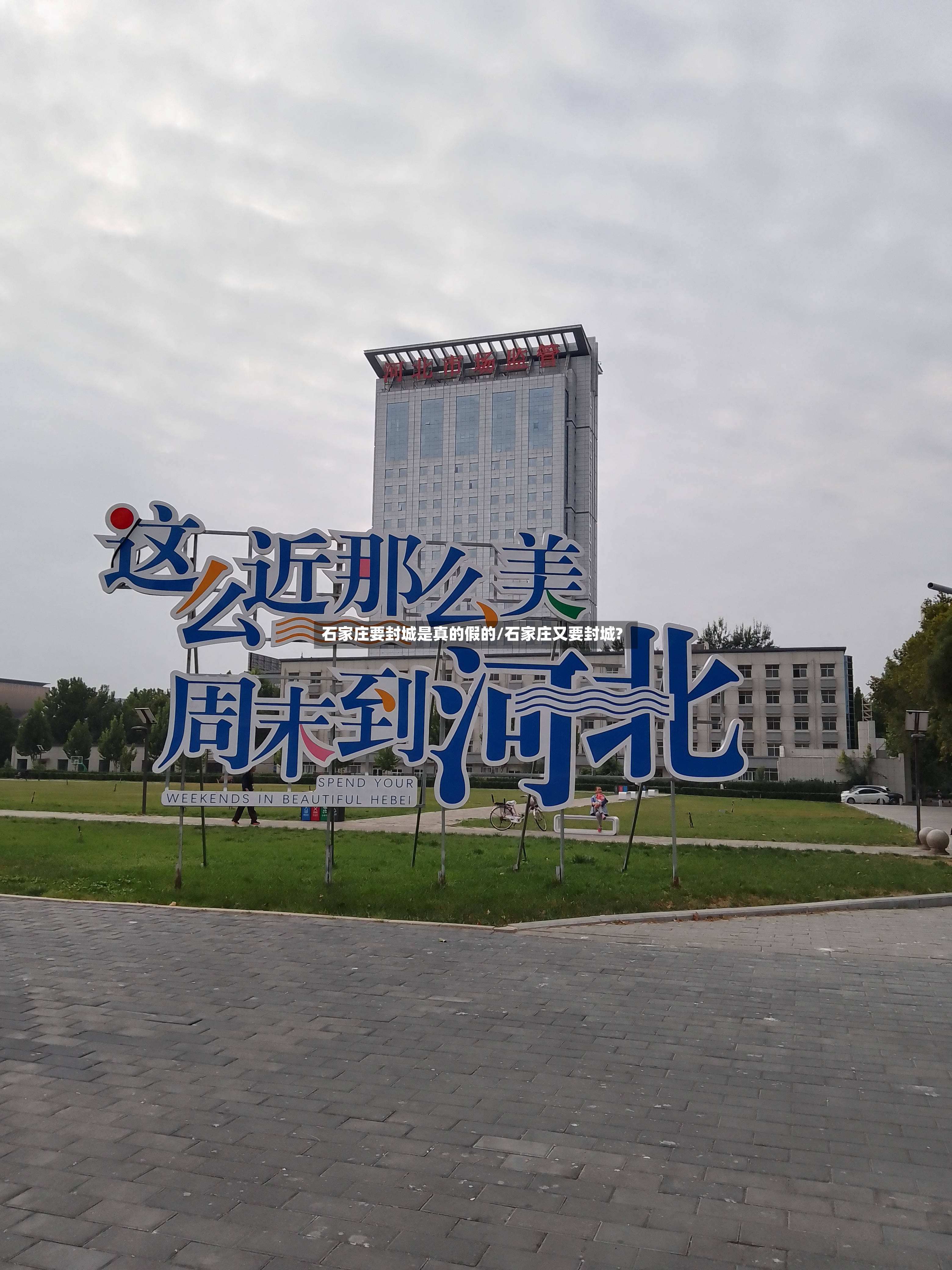 石家庄要封城是真的假的/石家庄又要封城?-第2张图片