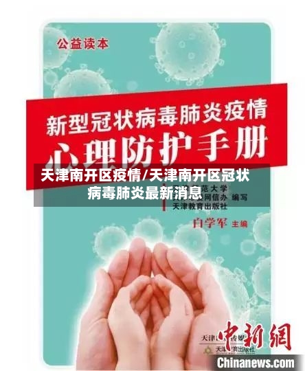 天津南开区疫情/天津南开区冠状病毒肺炎最新消息