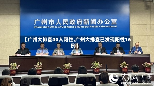 【广州大排查40人阳性,广州大排查已发现阳性16例】
