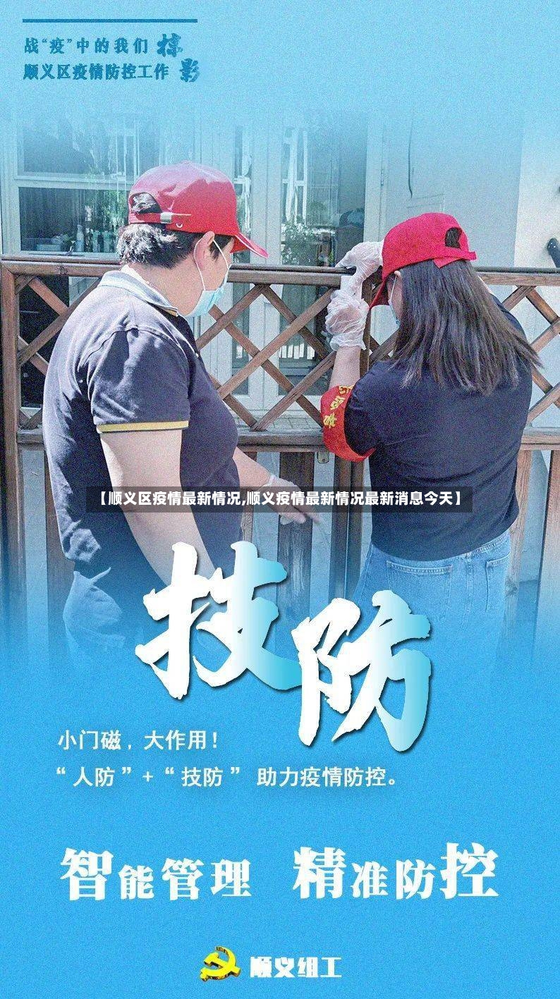 【顺义区疫情最新情况,顺义疫情最新情况最新消息今天】-第3张图片