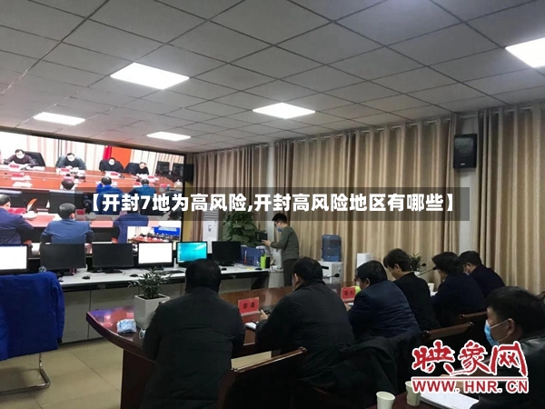 【开封7地为高风险,开封高风险地区有哪些】