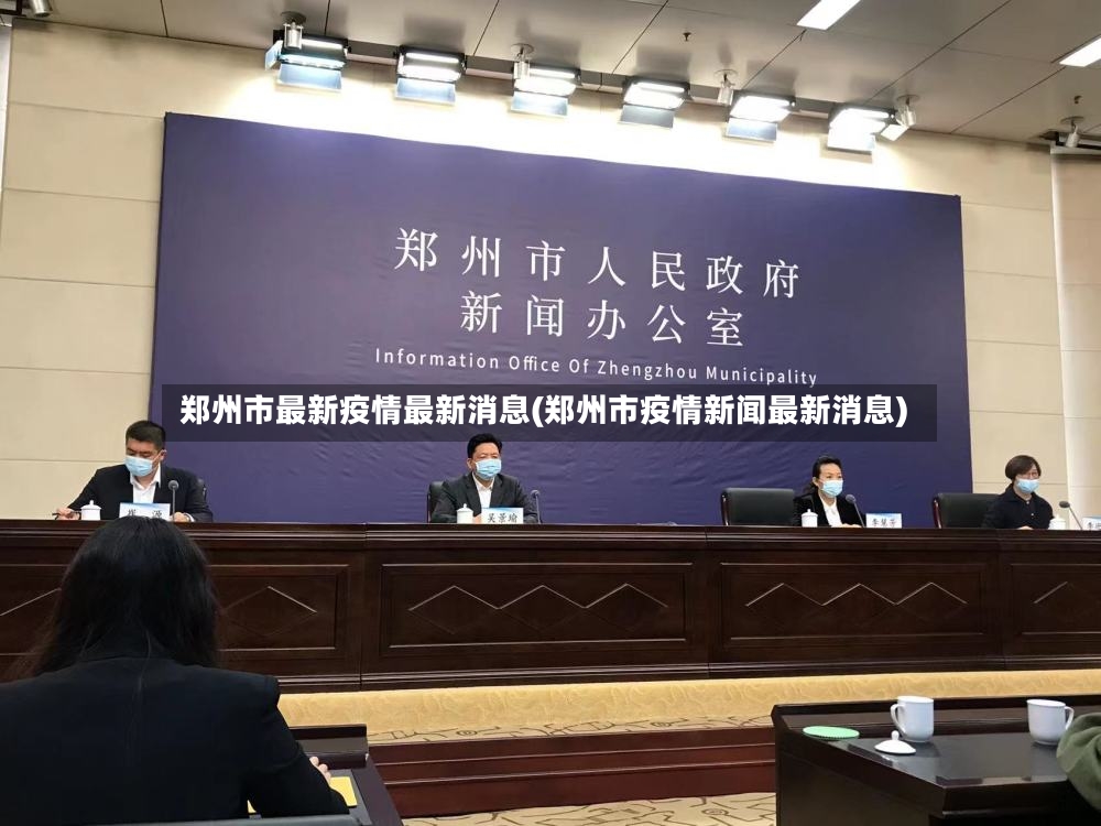 郑州市最新疫情最新消息(郑州市疫情新闻最新消息)