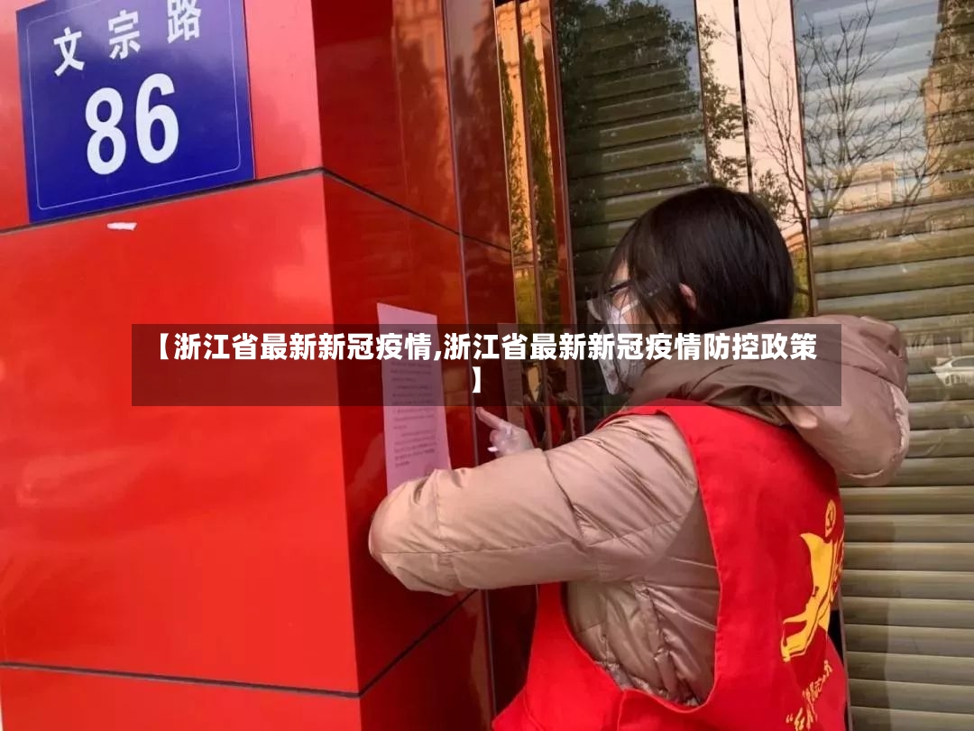 【浙江省最新新冠疫情,浙江省最新新冠疫情防控政策】-第3张图片