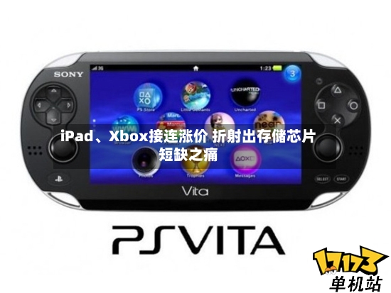 iPad、Xbox接连涨价 折射出存储芯片短缺之痛-第2张图片