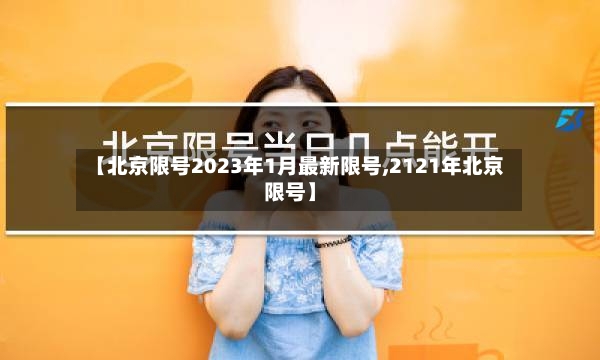 【北京限号2023年1月最新限号,2121年北京限号】-第2张图片