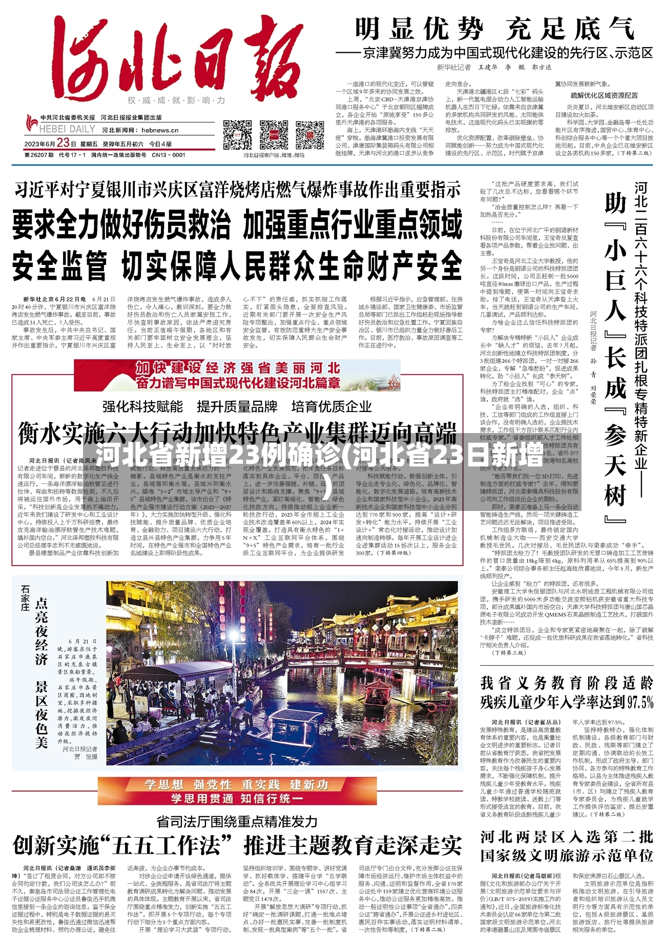 河北省新增23例确诊(河北省23日新增)