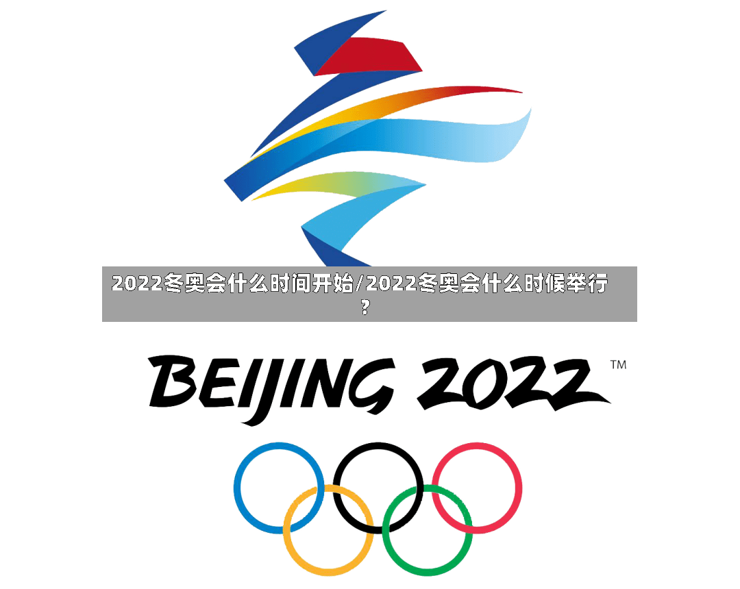 2022冬奥会什么时间开始/2022冬奥会什么时候举行?