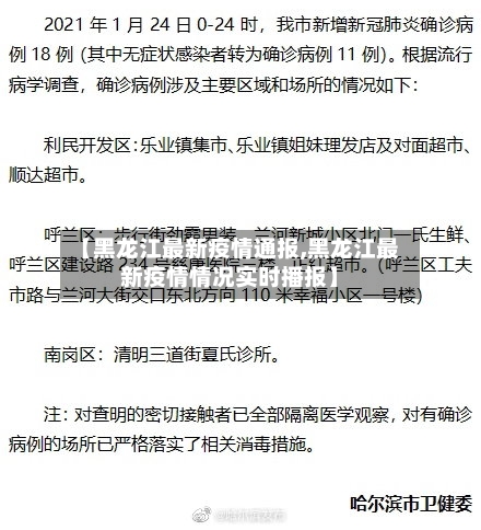 【黑龙江最新疫情通报,黑龙江最新疫情情况实时播报】
