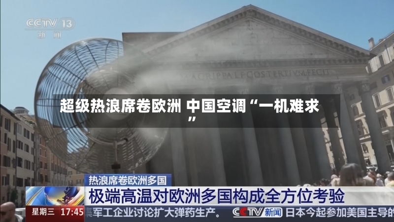 超级热浪席卷欧洲 中国空调“一机难求”-第2张图片