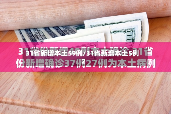 31省新增本土59例/31省新增本土5例2