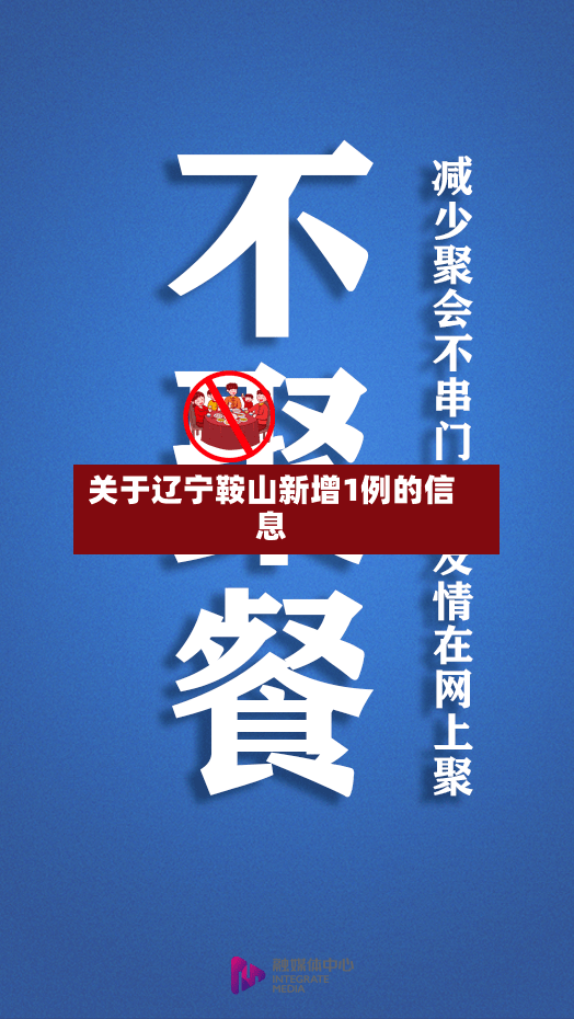 关于辽宁鞍山新增1例的信息