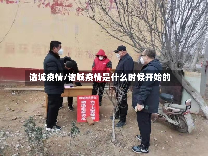 诸城疫情/诸城疫情是什么时候开始的