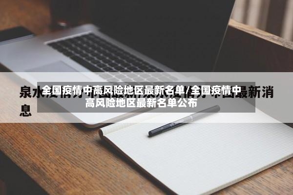 全国疫情中高风险地区最新名单/全国疫情中高风险地区最新名单公布-第2张图片
