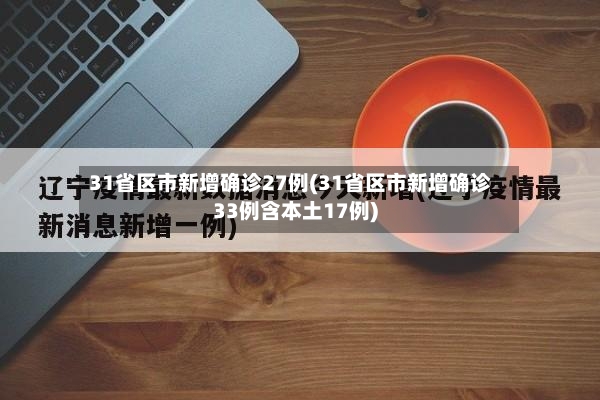 31省区市新增确诊27例(31省区市新增确诊33例含本土17例)-第2张图片