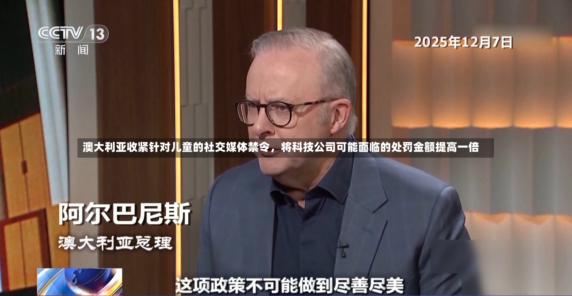 澳大利亚收紧针对儿童的社交媒体禁令，将科技公司可能面临的处罚金额提高一倍-第2张图片
