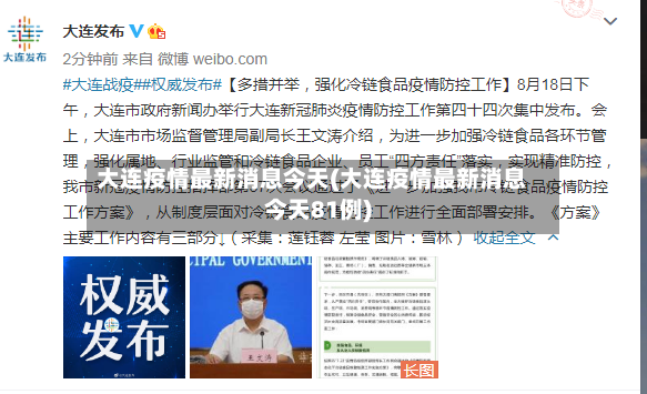 大连疫情最新消息今天(大连疫情最新消息今天81例)