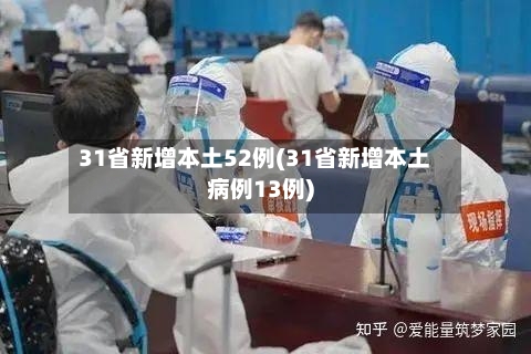 31省新增本土52例(31省新增本土病例13例)-第3张图片