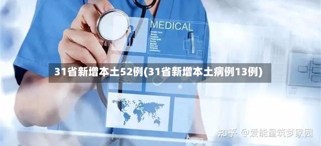 31省新增本土52例(31省新增本土病例13例)