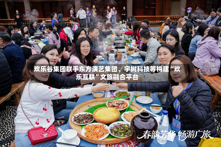 欢乐谷集团联手东方演艺集团、宇树科技等构建“欢乐互联”文旅融合平台-第2张图片