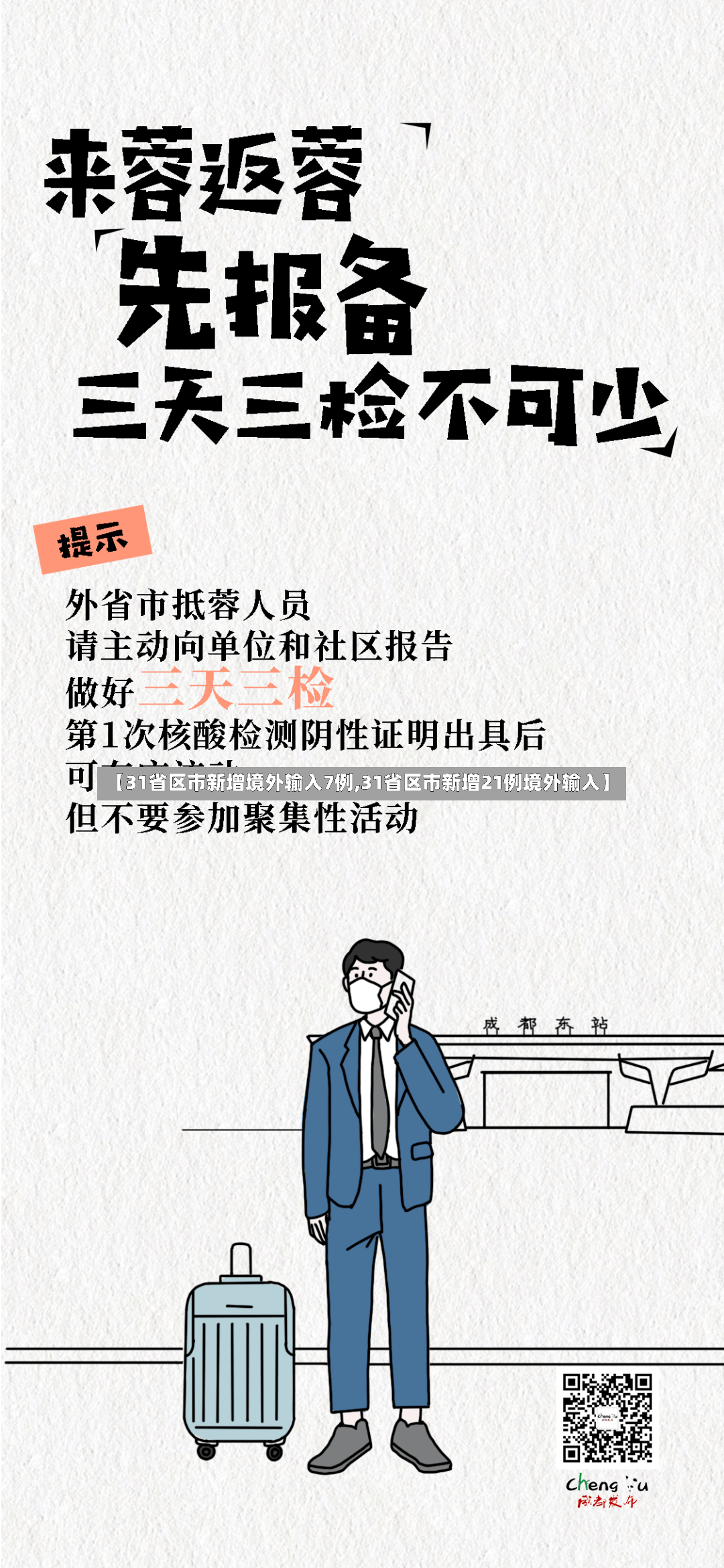 【31省区市新增境外输入7例,31省区市新增21例境外输入】