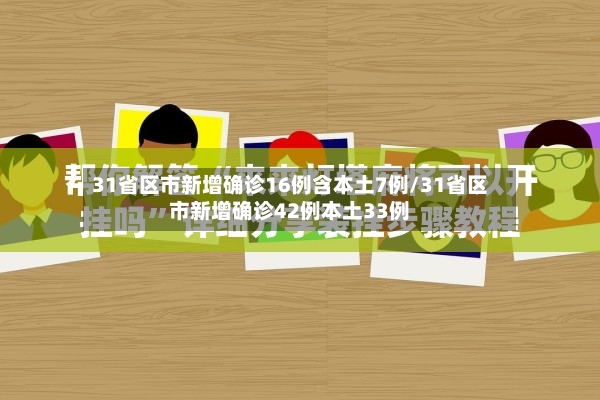 31省区市新增确诊16例含本土7例/31省区市新增确诊42例本土33例-第2张图片