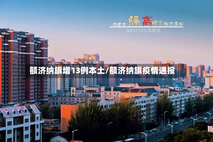 额济纳旗增13例本土/额济纳旗疫情通报-第2张图片