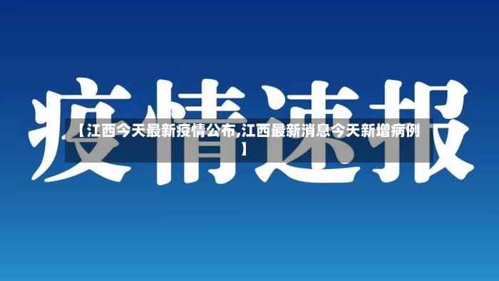 【江西今天最新疫情公布,江西最新消息今天新增病例】