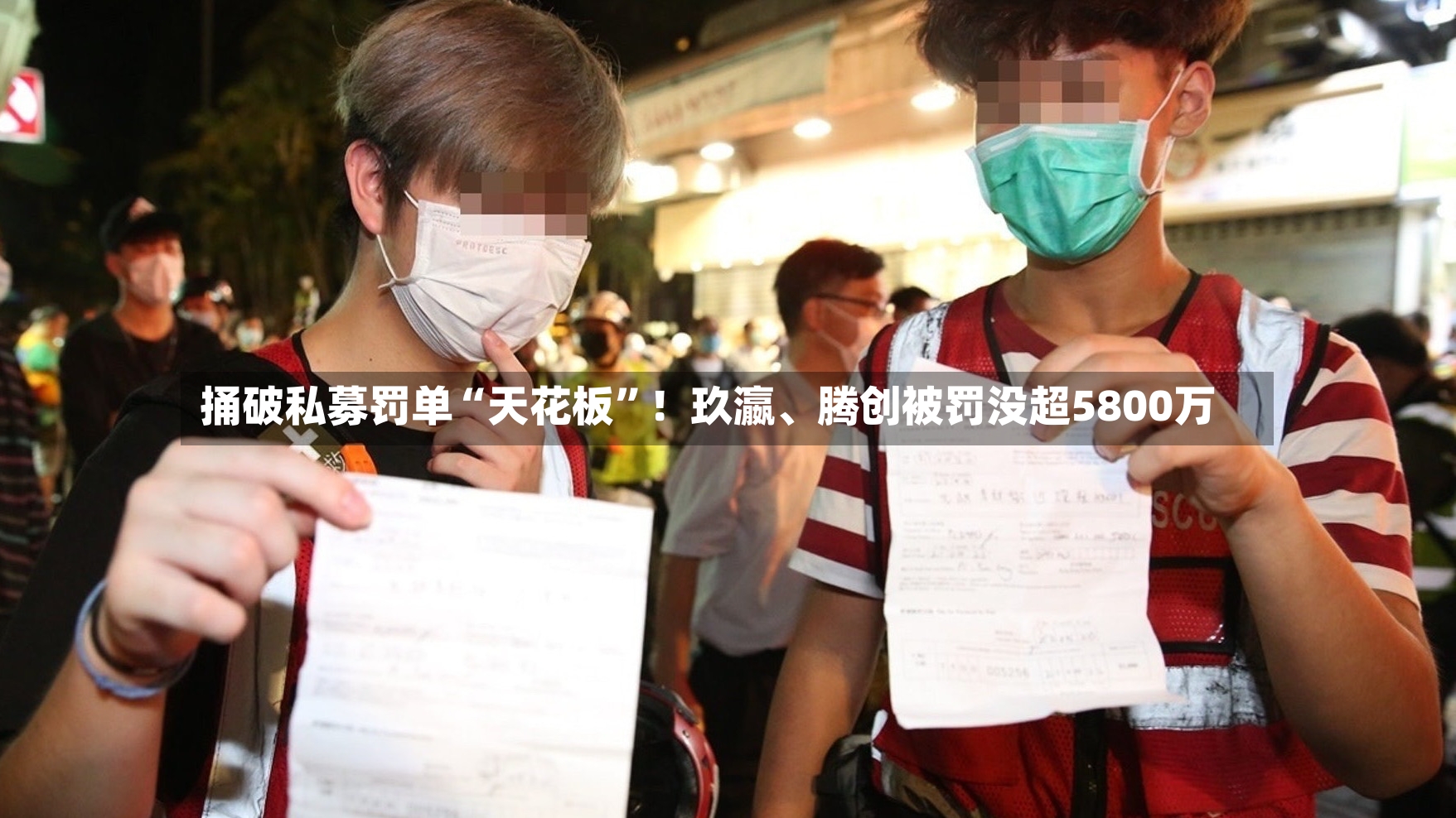 捅破私募罚单“天花板”！玖瀛、腾创被罚没超5800万-第3张图片