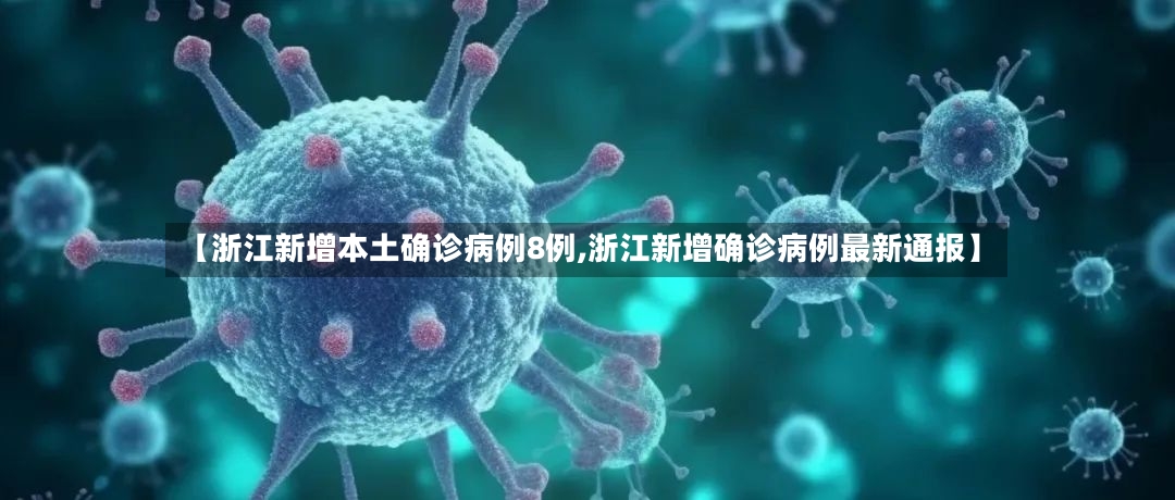 【浙江新增本土确诊病例8例,浙江新增确诊病例最新通报】