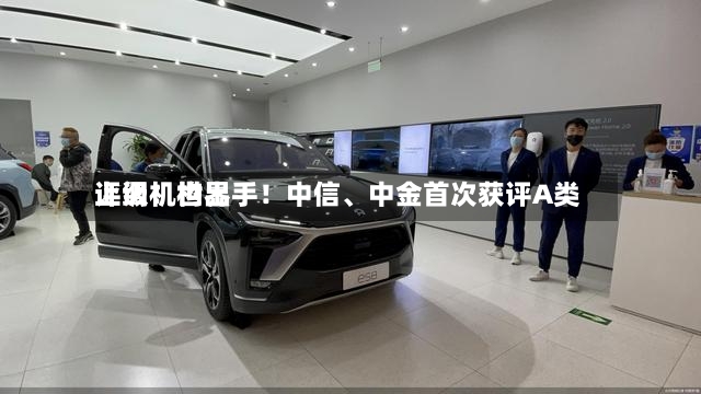 上调！世界评级机构出手！中信、中金首次获评A类-第3张图片