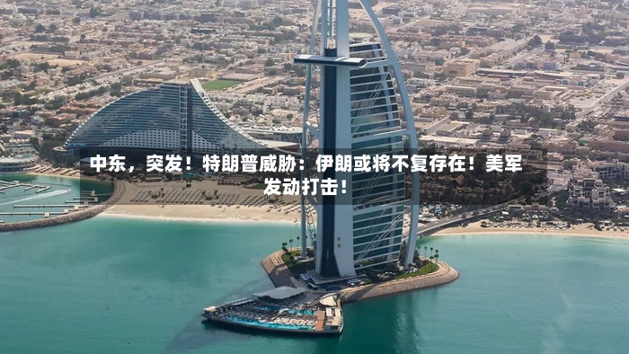 中东，突发！特朗普威胁：伊朗或将不复存在！美军发动打击！-第2张图片