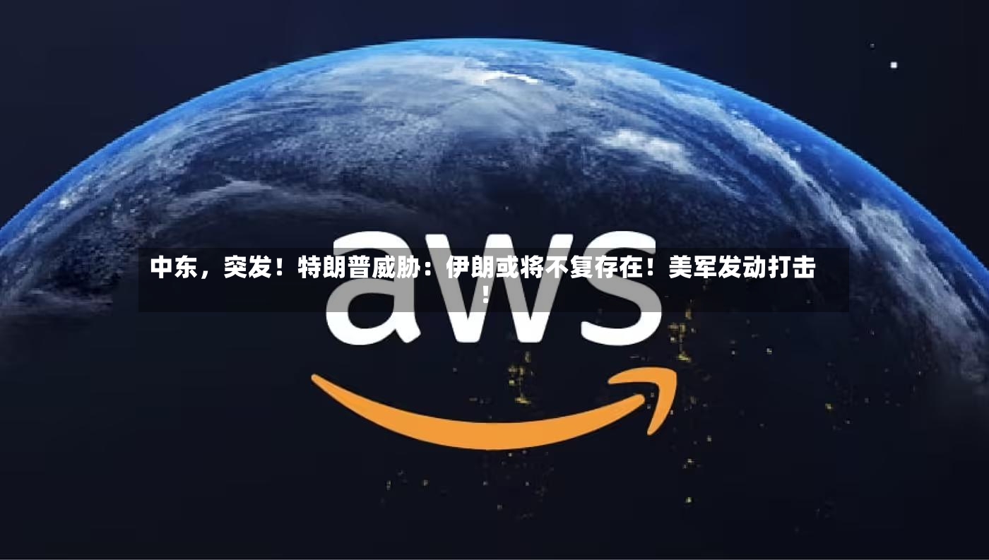 中东，突发！特朗普威胁：伊朗或将不复存在！美军发动打击！-第3张图片