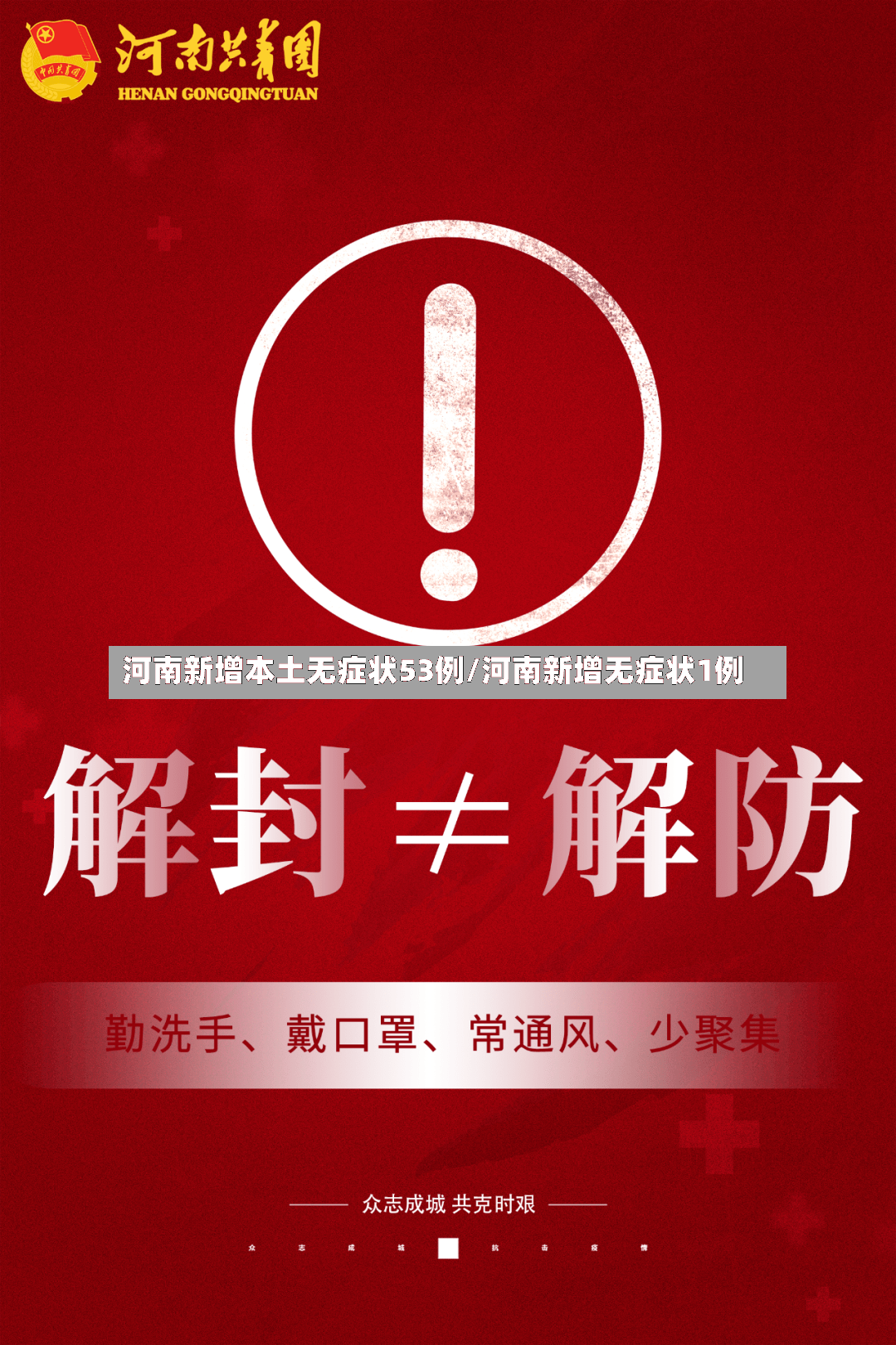 河南新增本土无症状53例/河南新增无症状1例