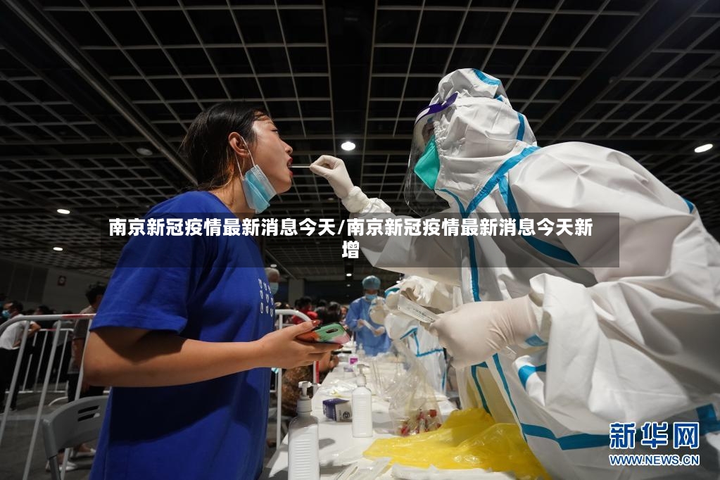 南京新冠疫情最新消息今天/南京新冠疫情最新消息今天新增-第2张图片