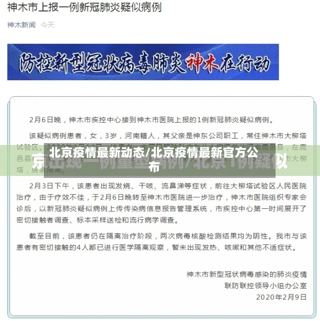北京疫情最新动态/北京疫情最新官方公布-第3张图片