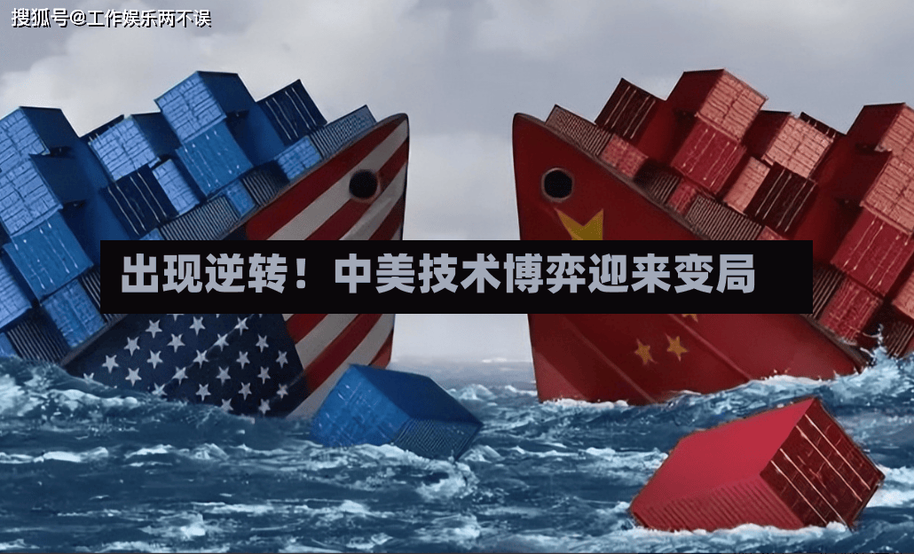 出现逆转！中美技术博弈迎来变局-第2张图片