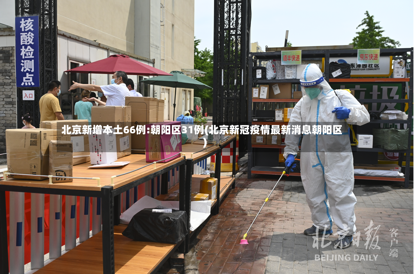 北京新增本土66例:朝阳区31例(北京新冠疫情最新消息朝阳区)-第2张图片